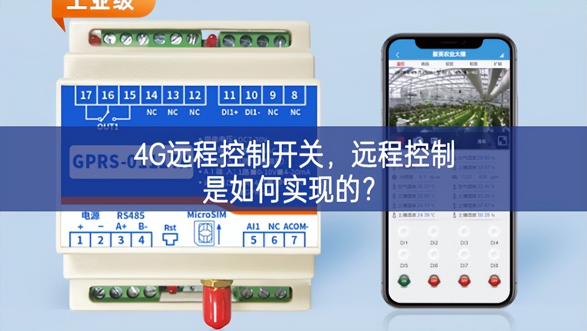 4G远程控制开关，远程控制是如何实现的？