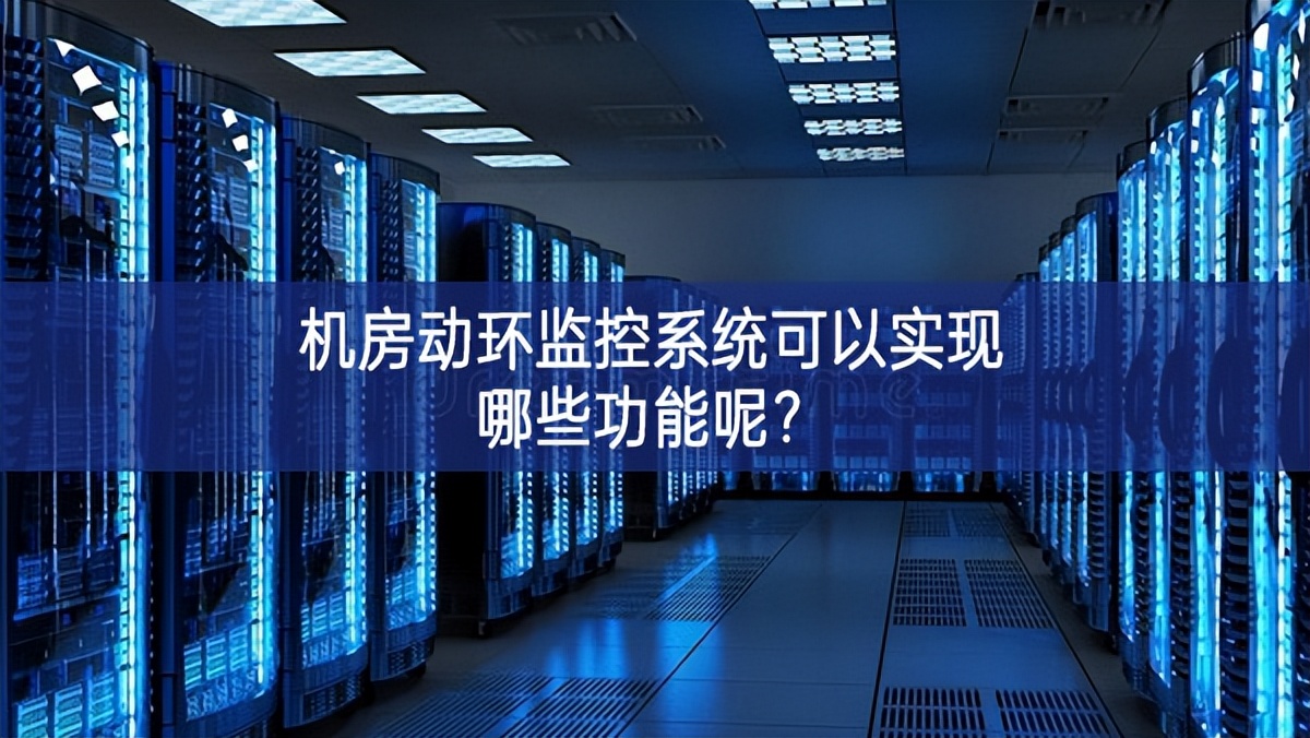 机房动环监控系统可以实现哪些功能呢？