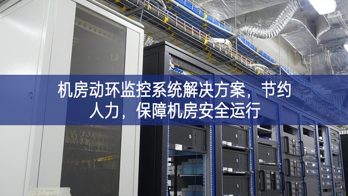 机房动环监控系统解决方案，节约人力，保障机房安全运行