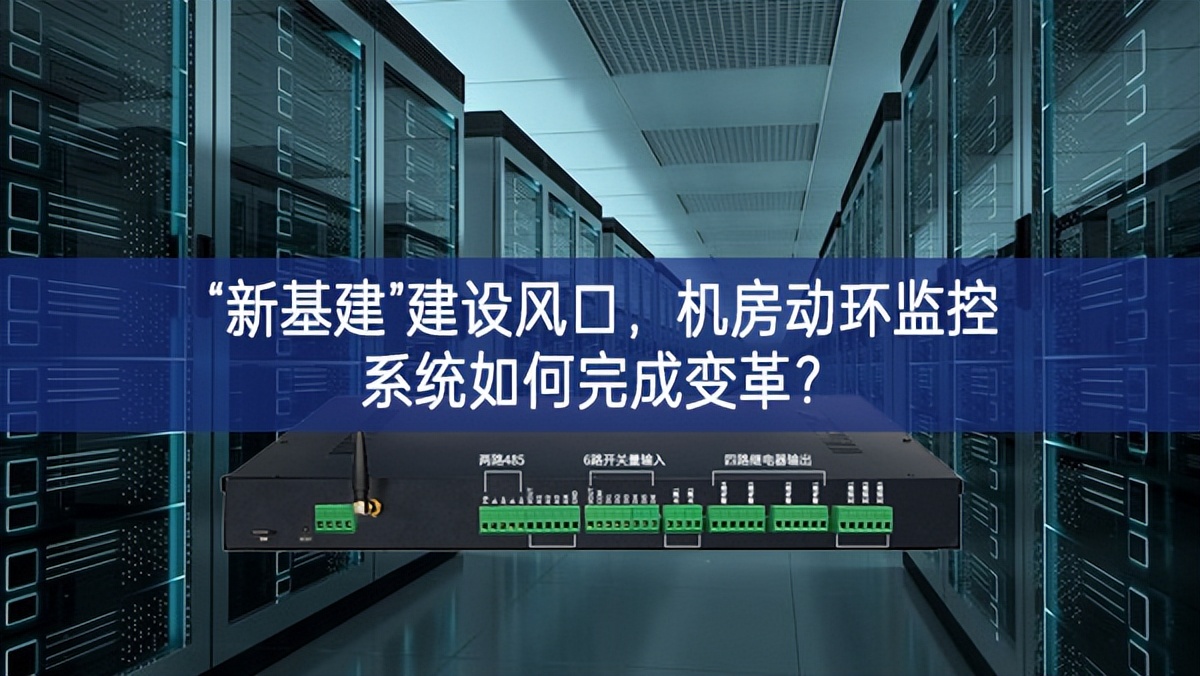 “新基建”建设风口，机房动环监控系统如何完成变革