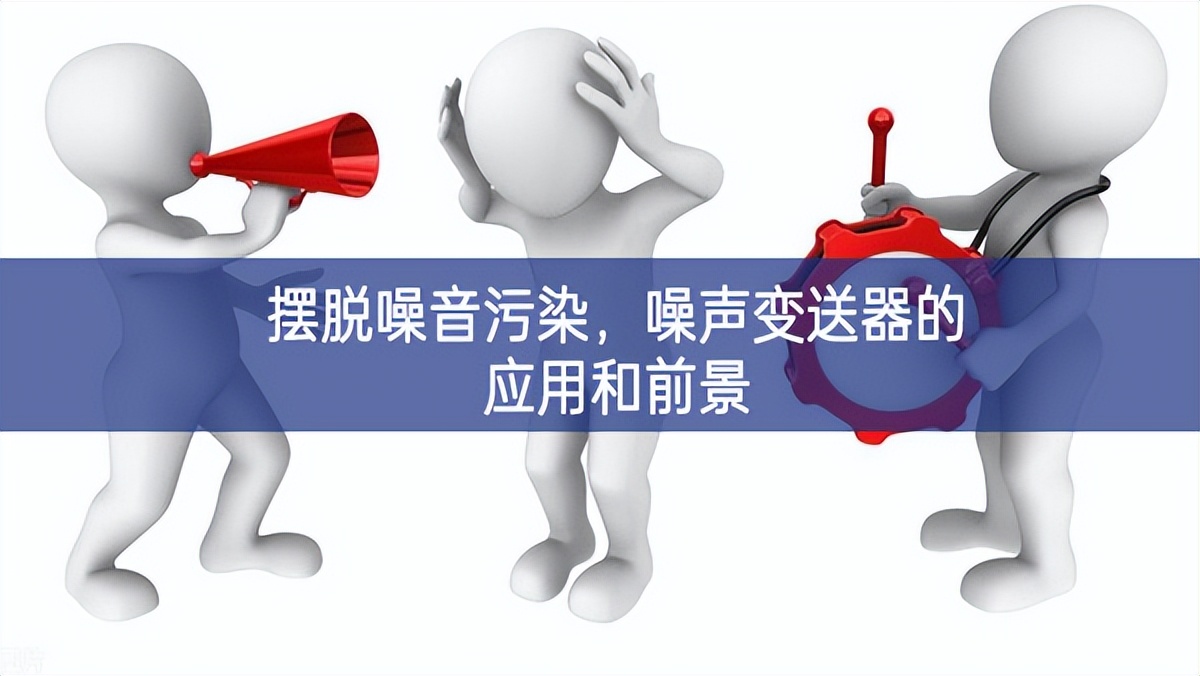 摆脱噪音污染，噪声变送器的应用和前景