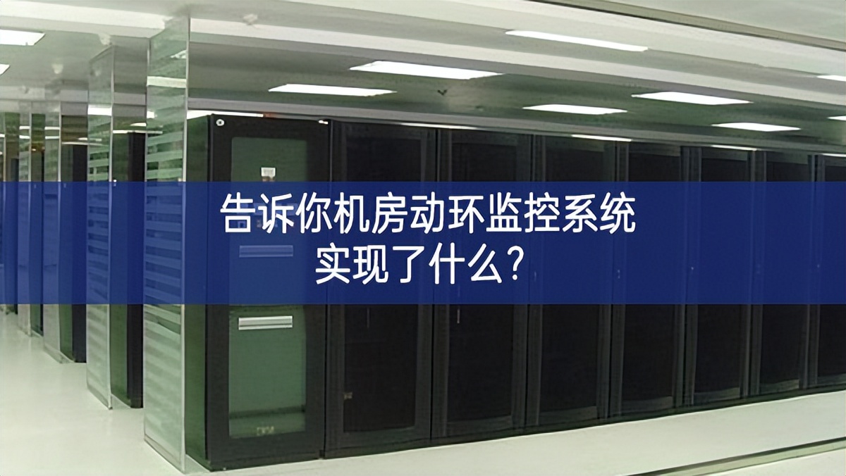 告诉你机房动环监控系统实现了什么？