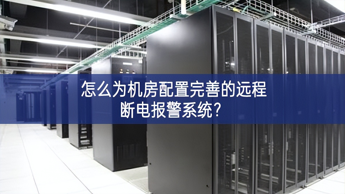 怎么为机房配置完善的远程断电报警系统？