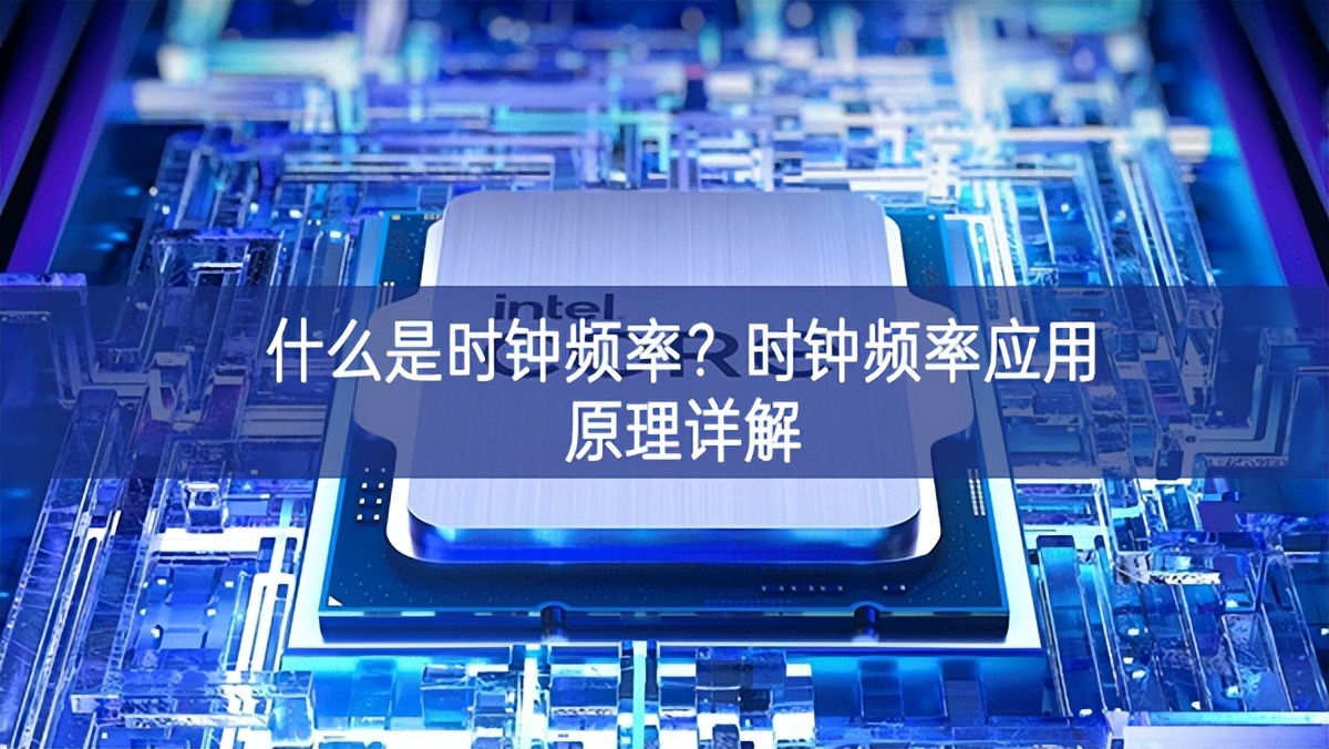 什么是时钟频率？时钟频率应用原理详解