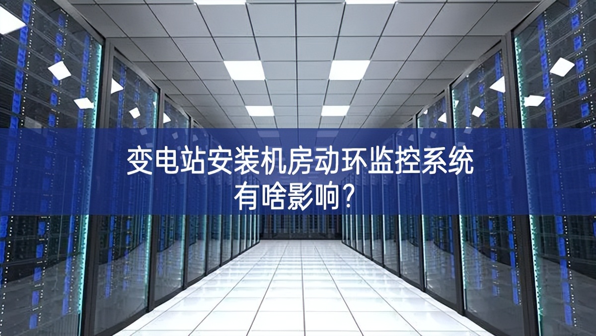 变电站安装机房动环监控系统有啥影响？