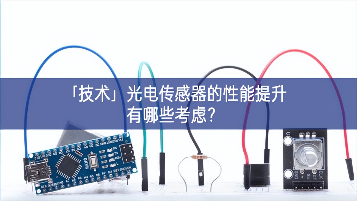 「技术」光电传感器的性能提升有哪些考虑？