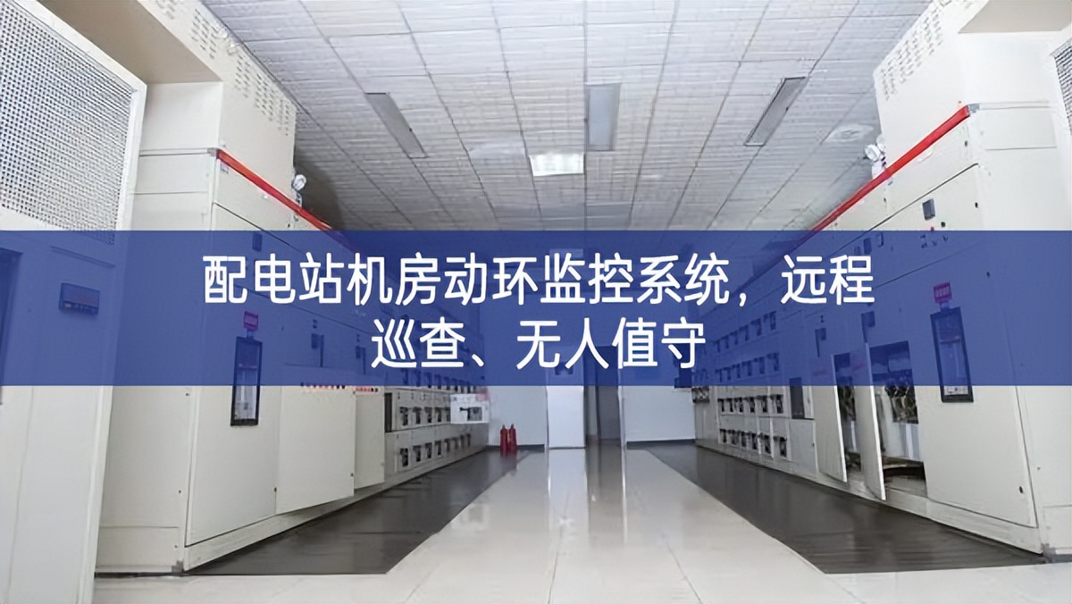 配电站机房动环监控系统，远程巡查、无人值守