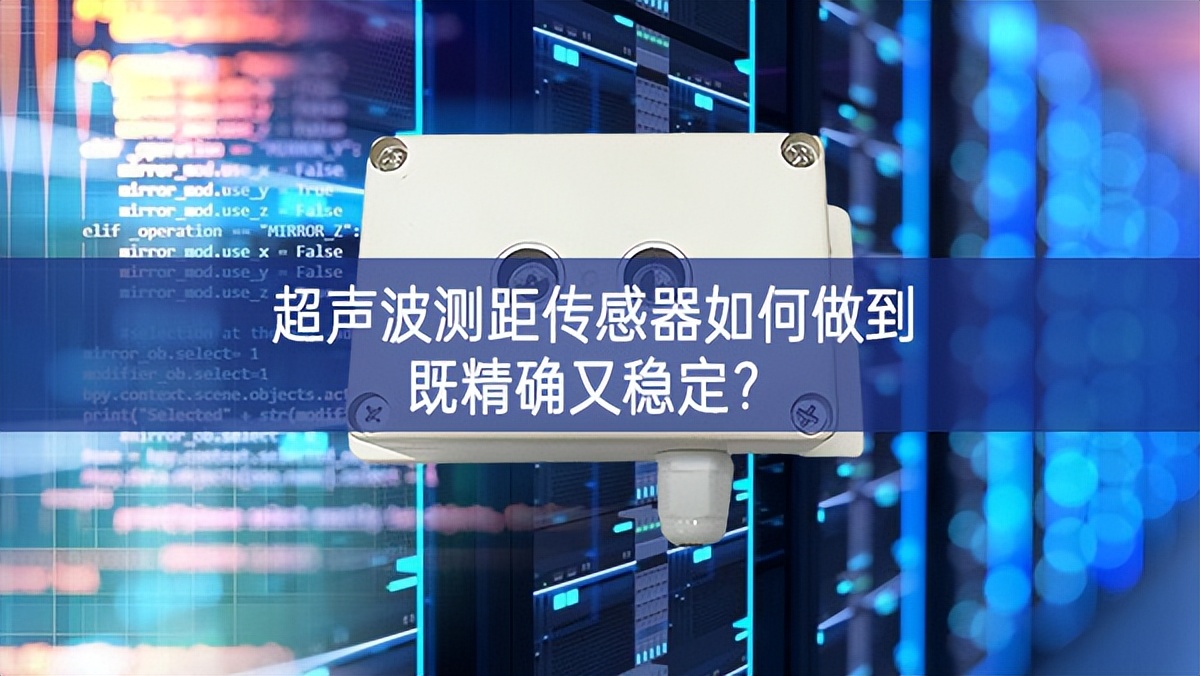 超声波测距传感器如何做到既精确又稳定？