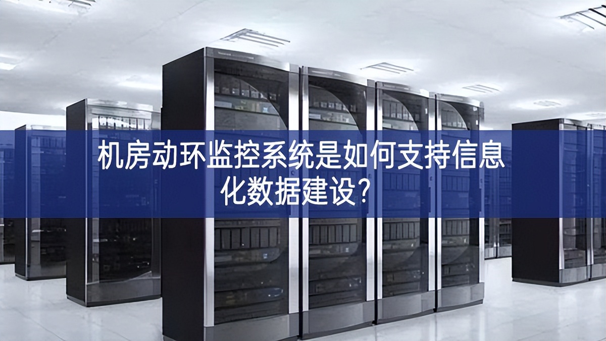 机房动环监控系统是如何支持信息化数据建设？