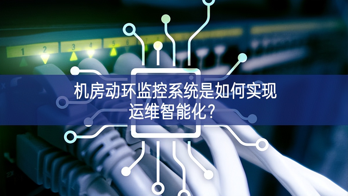 机房动环监控系统是如何实现运维智能化？