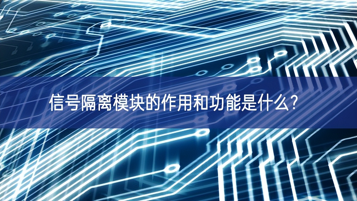 信号隔离？榈淖饔煤凸δ苁鞘裁矗