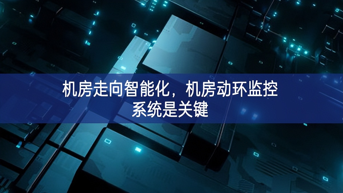 机房走向智能化，机房动环监控系统是关键