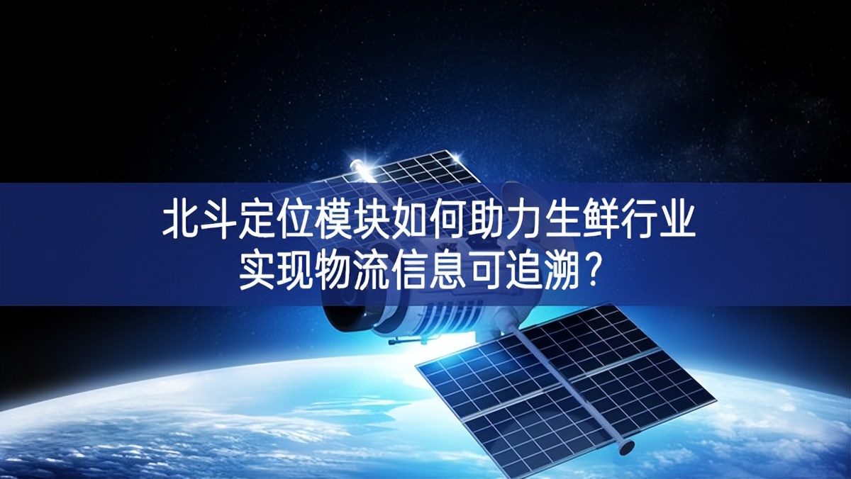 北斗定位？槿绾沃ι市幸凳迪治锪餍畔⒖勺匪？