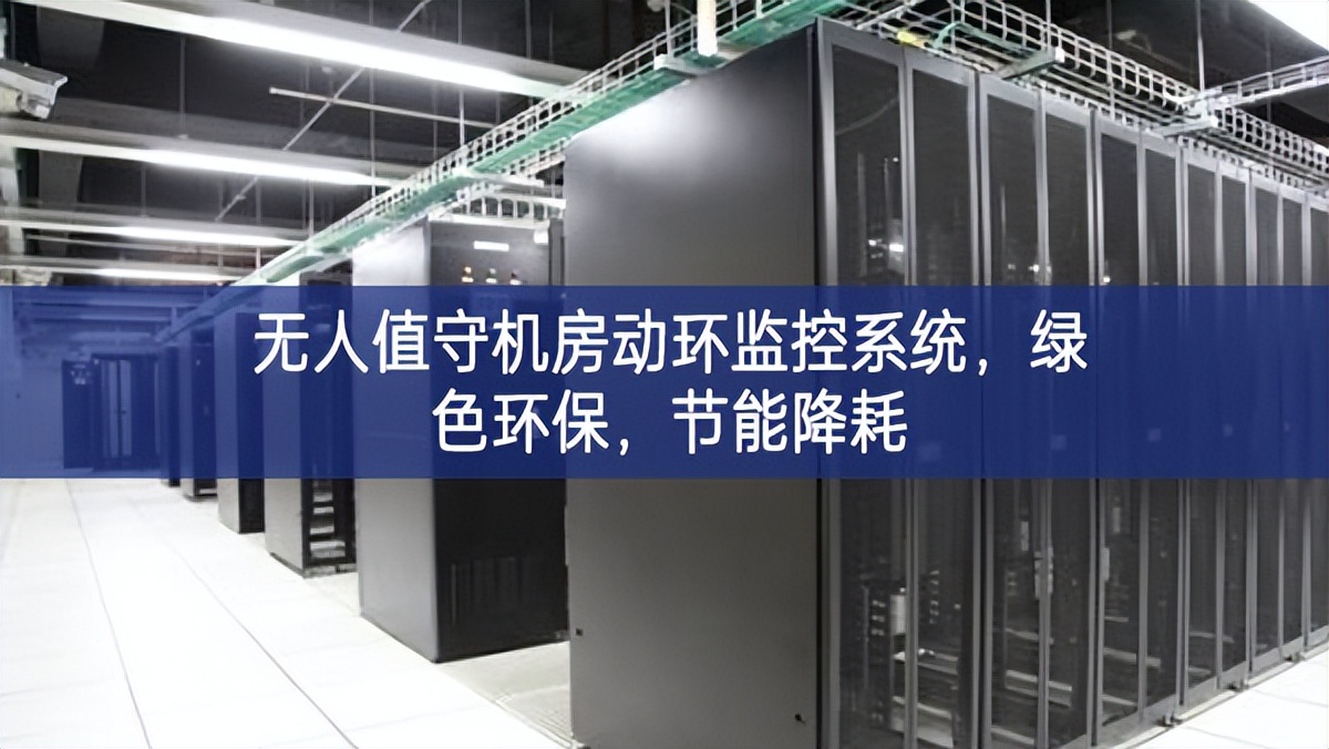 无人值守机房动环监控系统，绿色环保，节能降耗