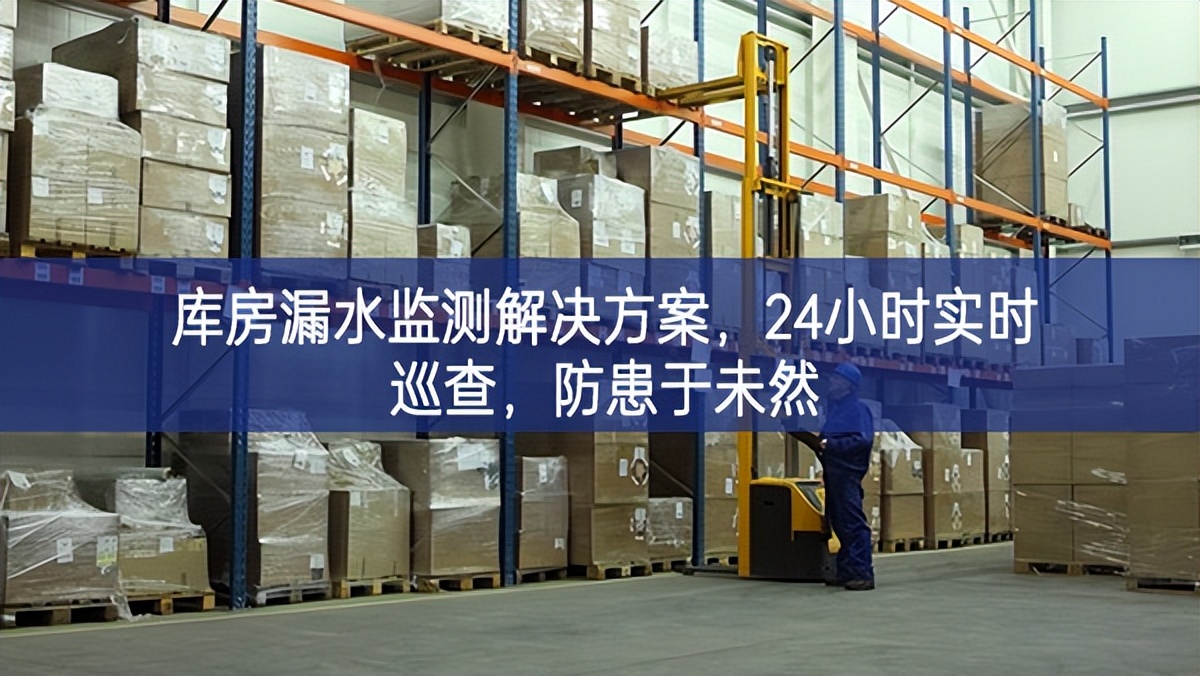 库房漏水监测解决方案，24小时实时巡查，防患于未然