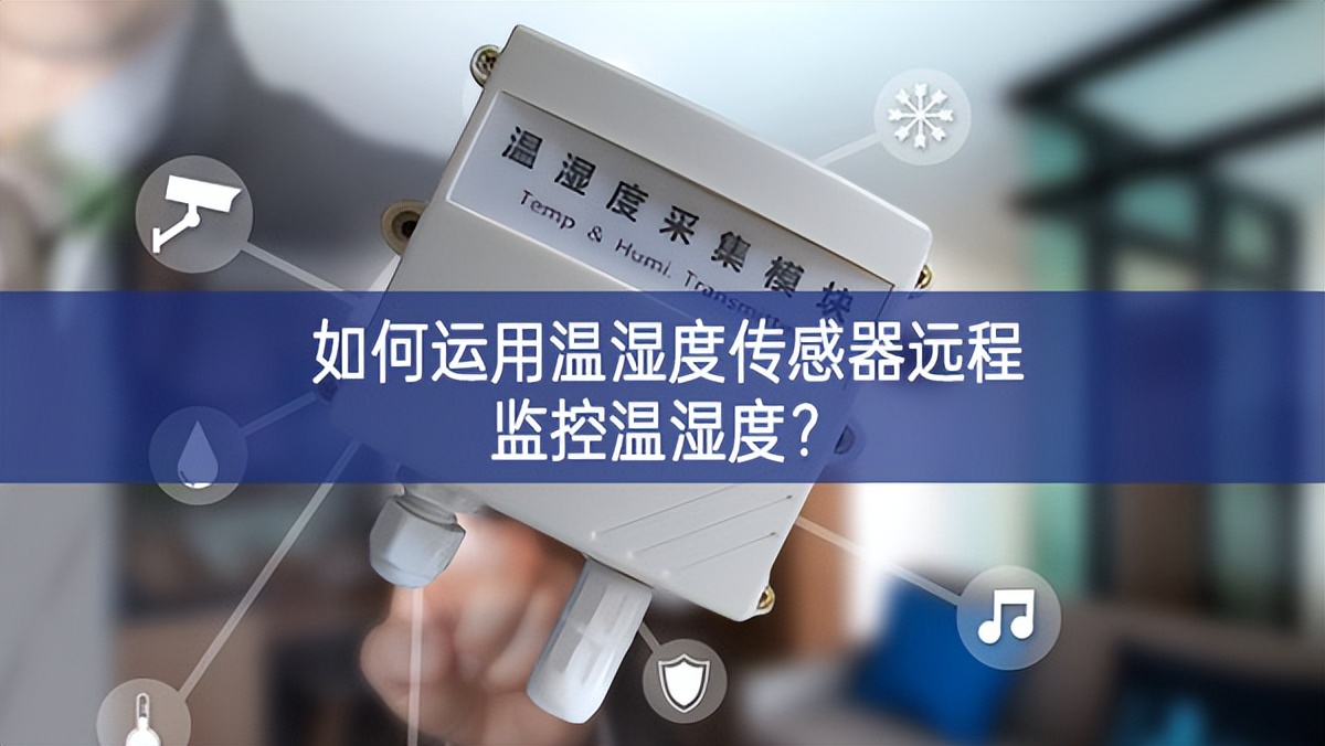 如何运用温湿度传感器远程监控温湿度？