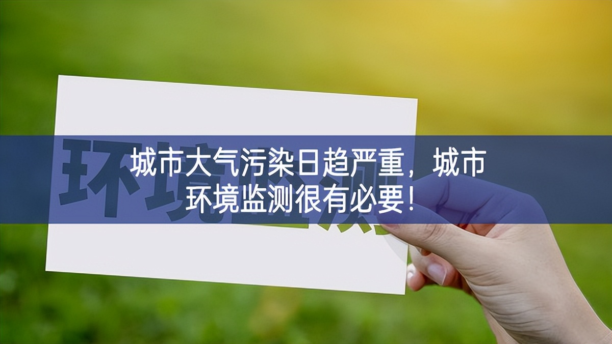 城市大气污染日趋严重，城市环境监测很有必要！