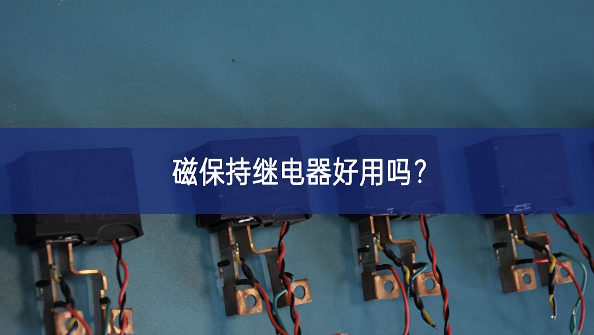 磁保持继电器好用吗？