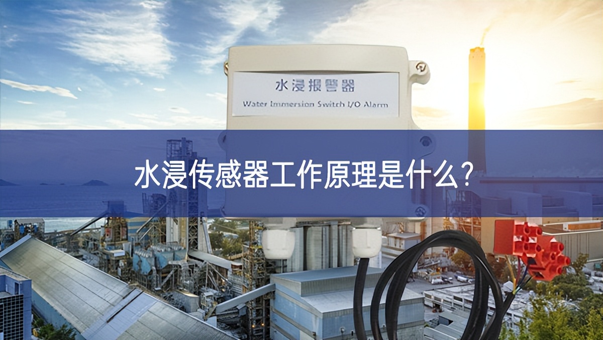 水浸传感器工作原理是什么？