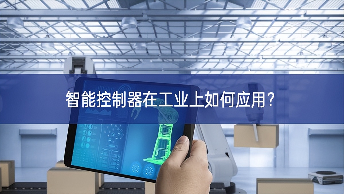 智能控制器在工业上如何应用？