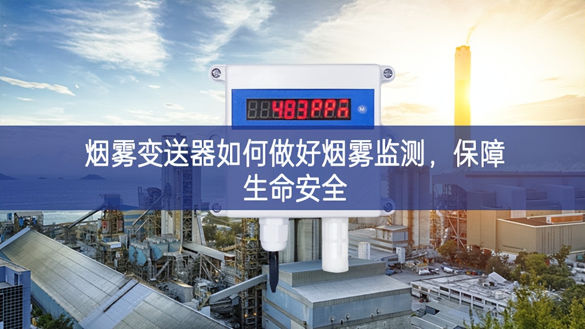 烟雾变送器如何做好烟雾监测，保障生命安全