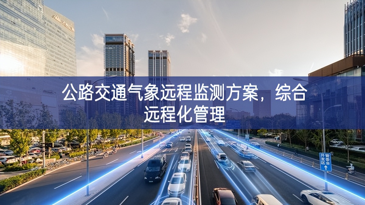 公路交通气象远程监测方案，综合远程化管理