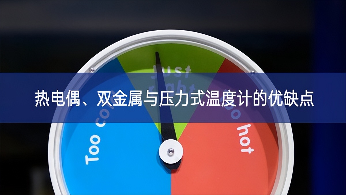 热电偶、双金属与压力式温度计的优缺点
