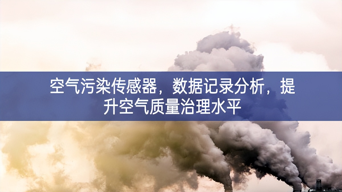 空气污染传感器，数据记录分析，提升空气质量治理水平