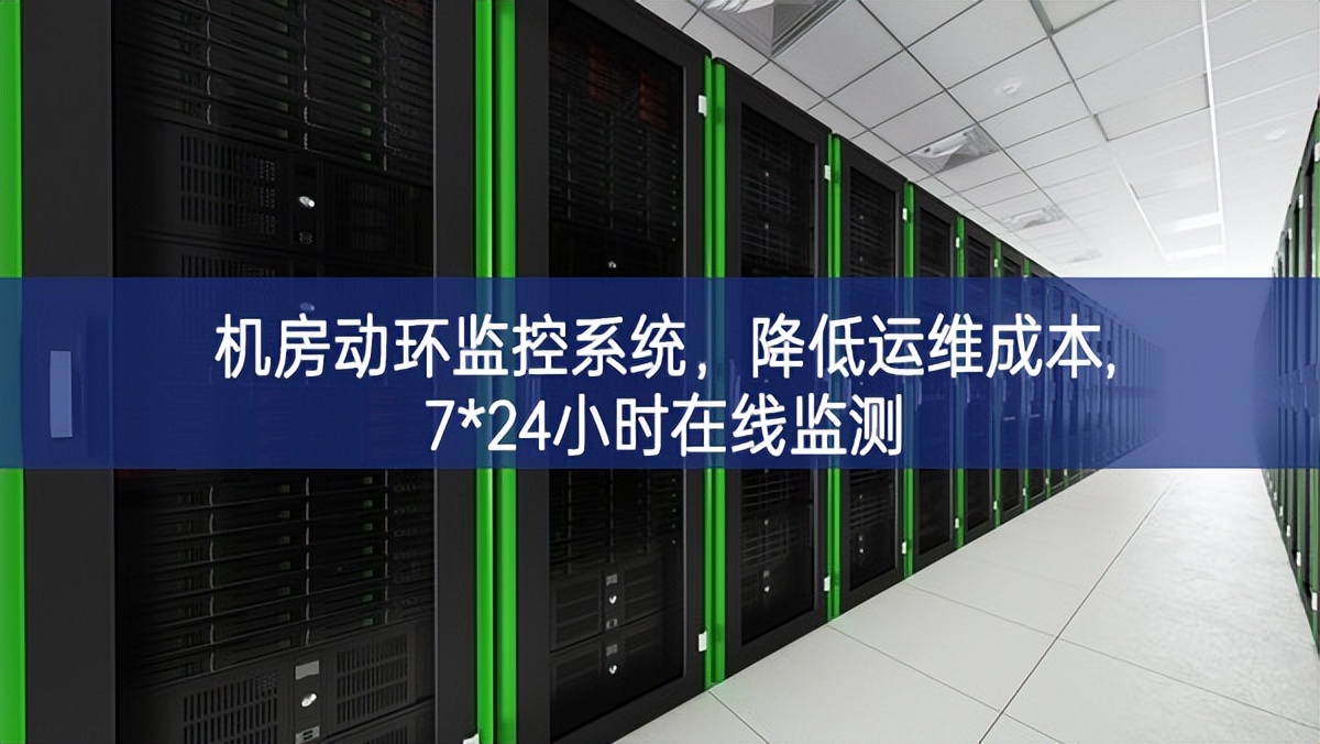 机房动环监控系统，降低运维成本,7*24小时在线监测