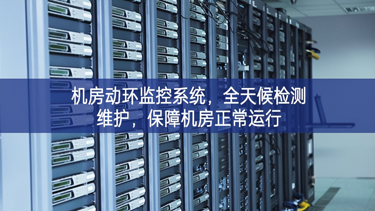 机房动环监控系统，全天候检测维护，保障机房正常运行