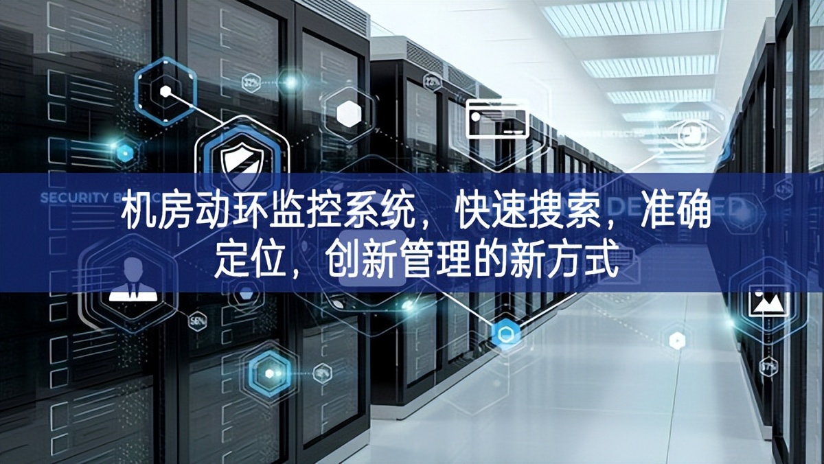 机房动环监控系统，快速搜索，准确定位，创新管理的新方式