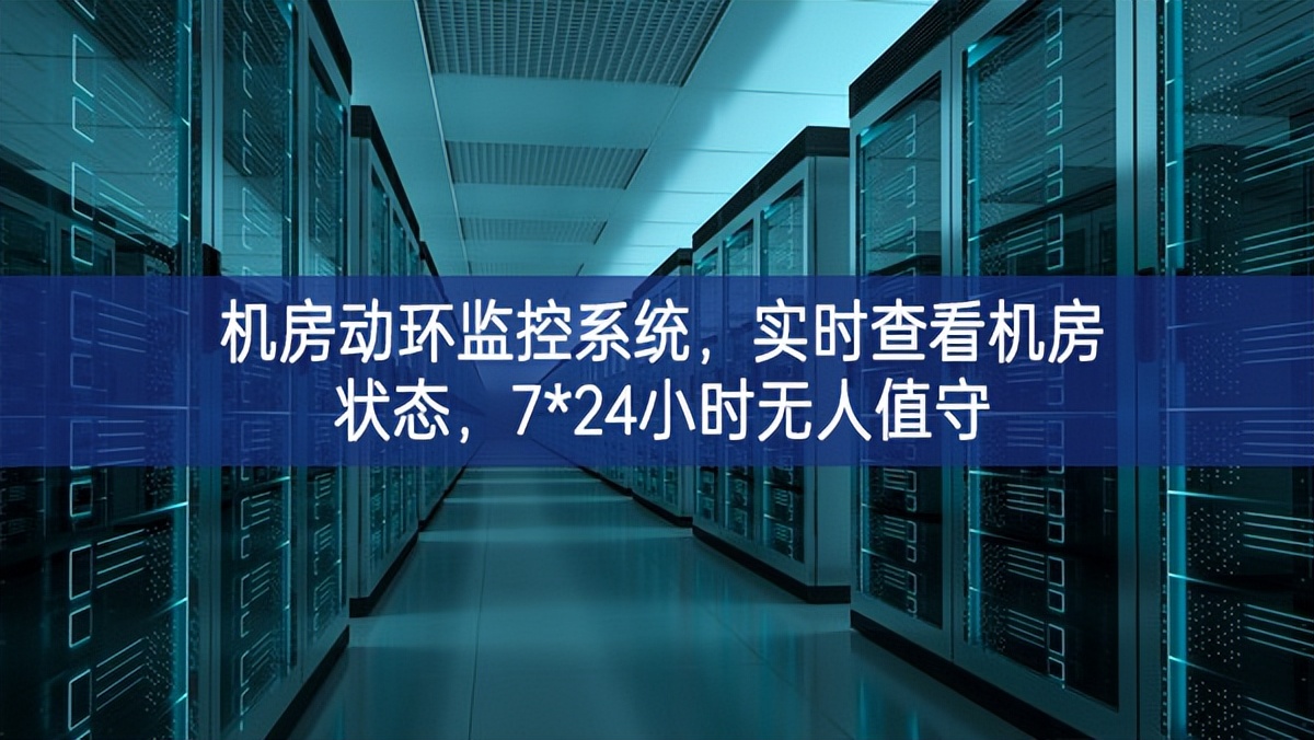 机房动环监控系统，实时查看机房状态，7*24小时无人值守