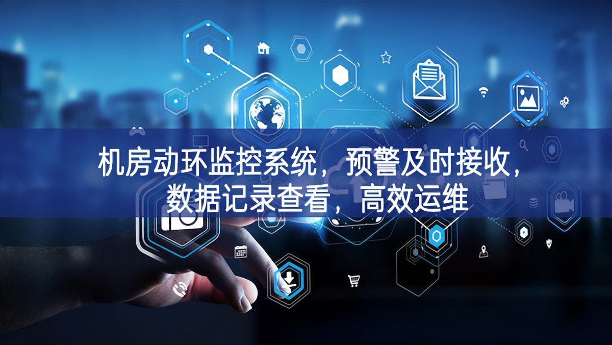 机房动环监控系统，预警及时接收，数据记录查看，高效运维