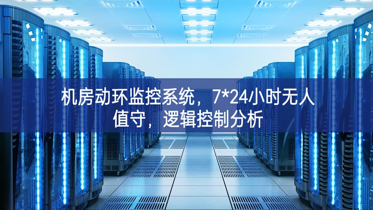 机房动环监控系统，7*24小时无人值守，逻辑控制分析