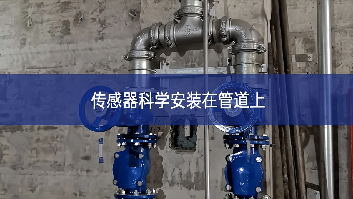 传感器科学安装在管道上
