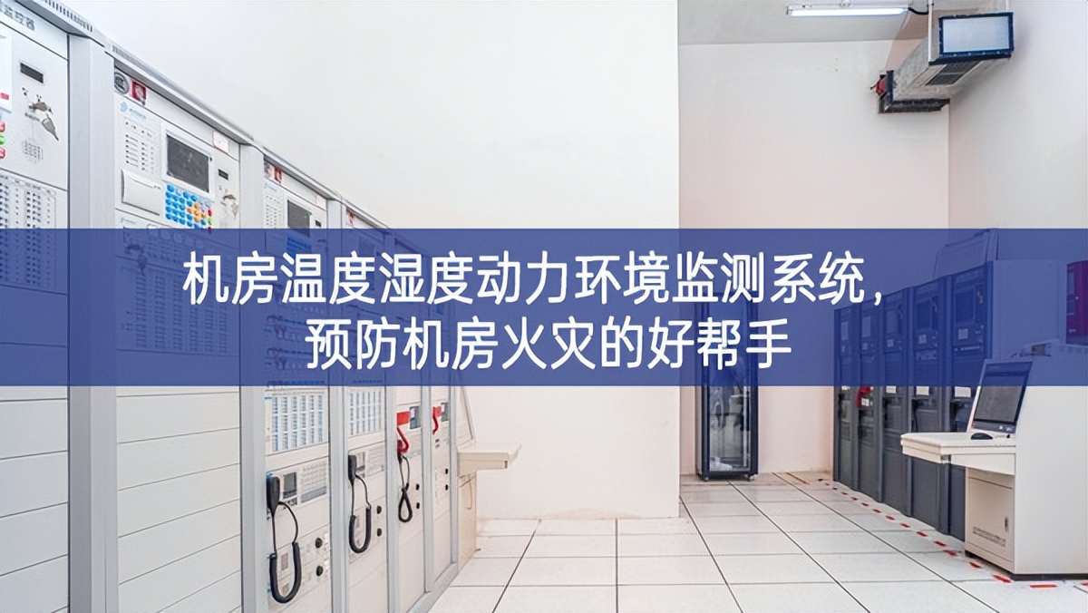 机房温度湿度动力环境监测系统，预防机房火灾的好帮手