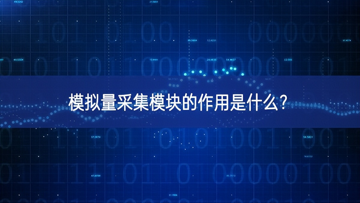 模拟量采集？榈淖饔檬鞘裁?