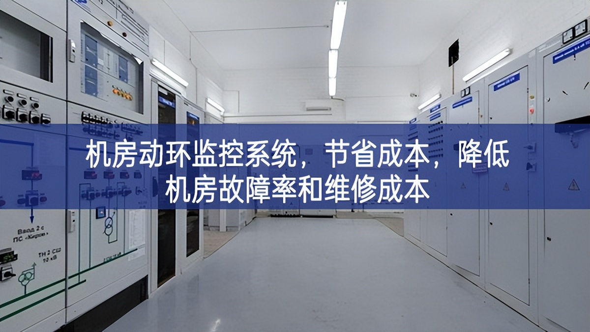 机房动环监控系统，节省成本，降低机房故障率和维修成本