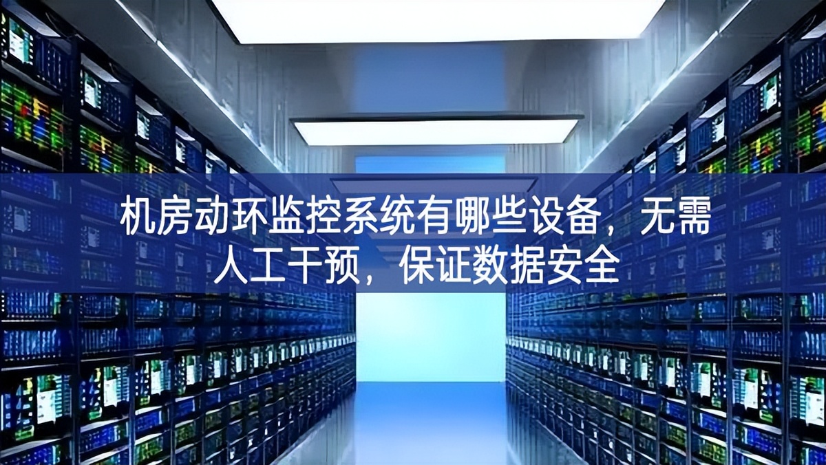 机房动环监控系统有哪些设备，无需人工干预，保证数据安全