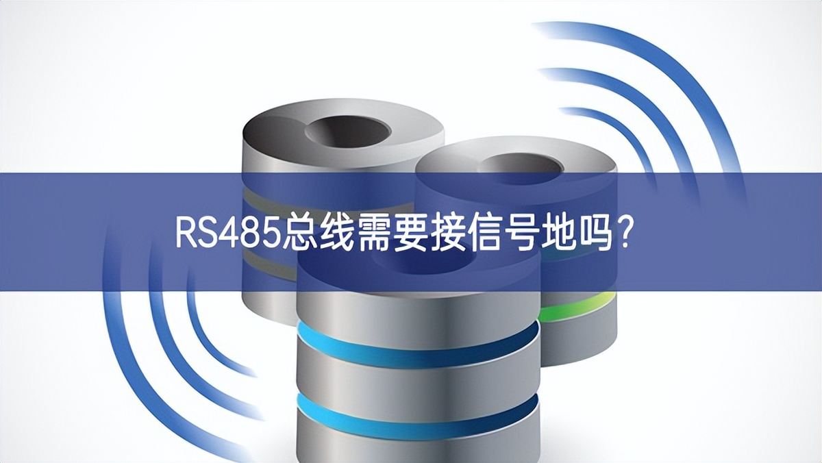 RS485总线需要接信号地吗？