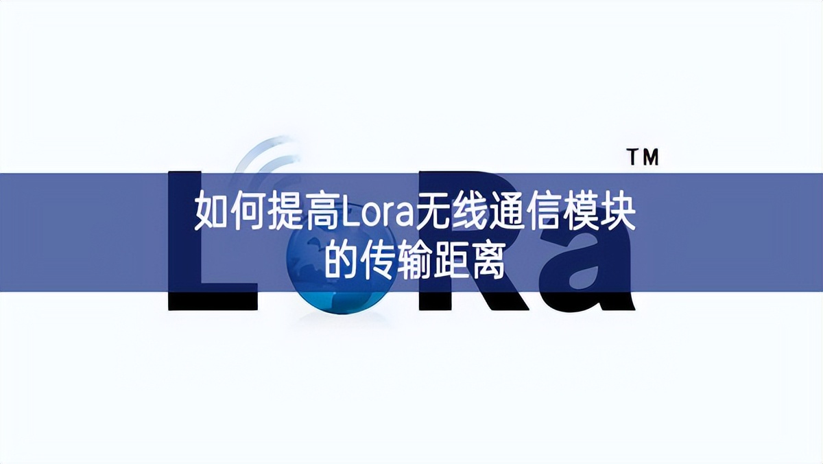 如何提高Lora无线通信？榈拇渚嗬