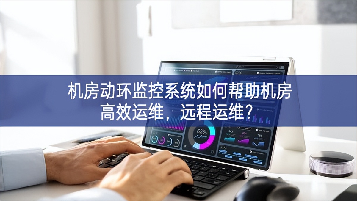 机房动环监控系统如何帮助机房高效运维，远程运维?