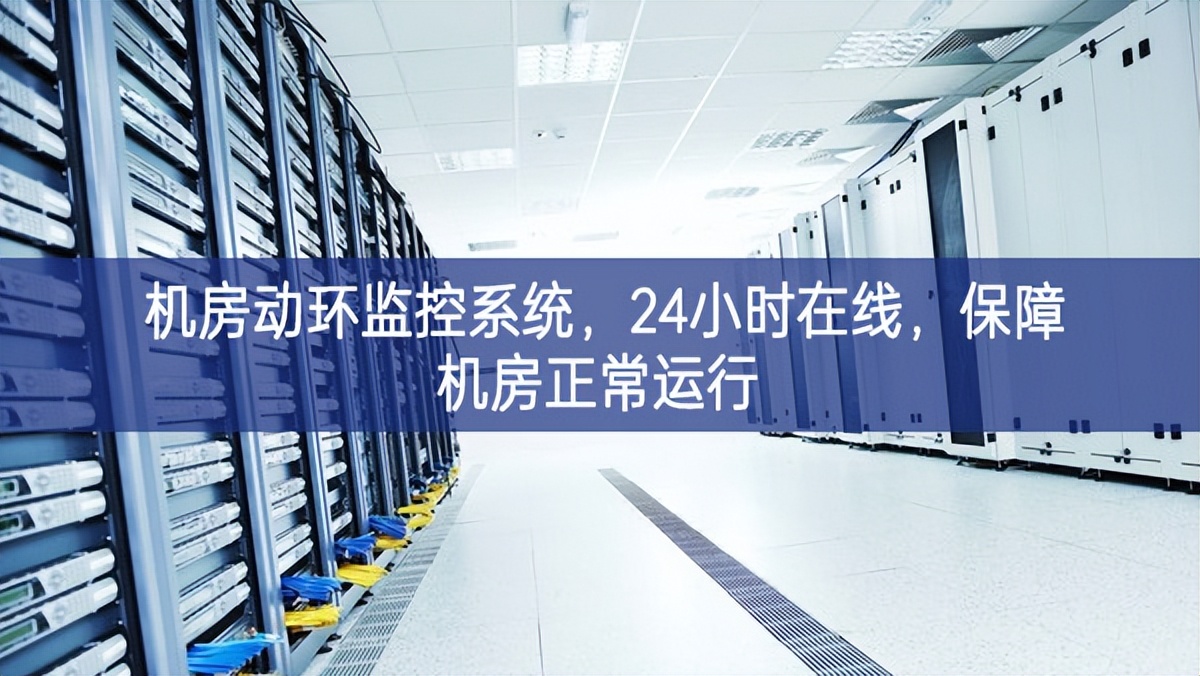 机房动环监控系统，24小时在线，保障机房正常运行