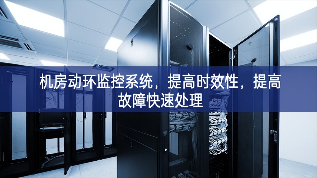 机房动环监控系统，提高时效性，提高故障快速处理