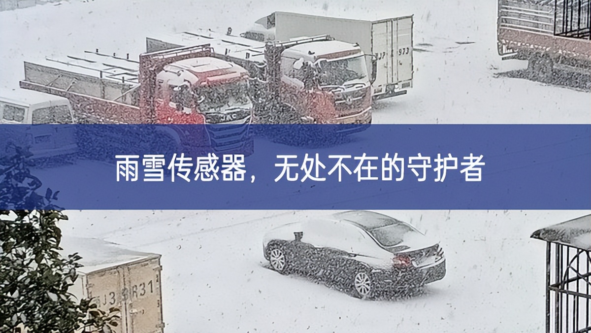 雨雪传感器，无处不在的守护者