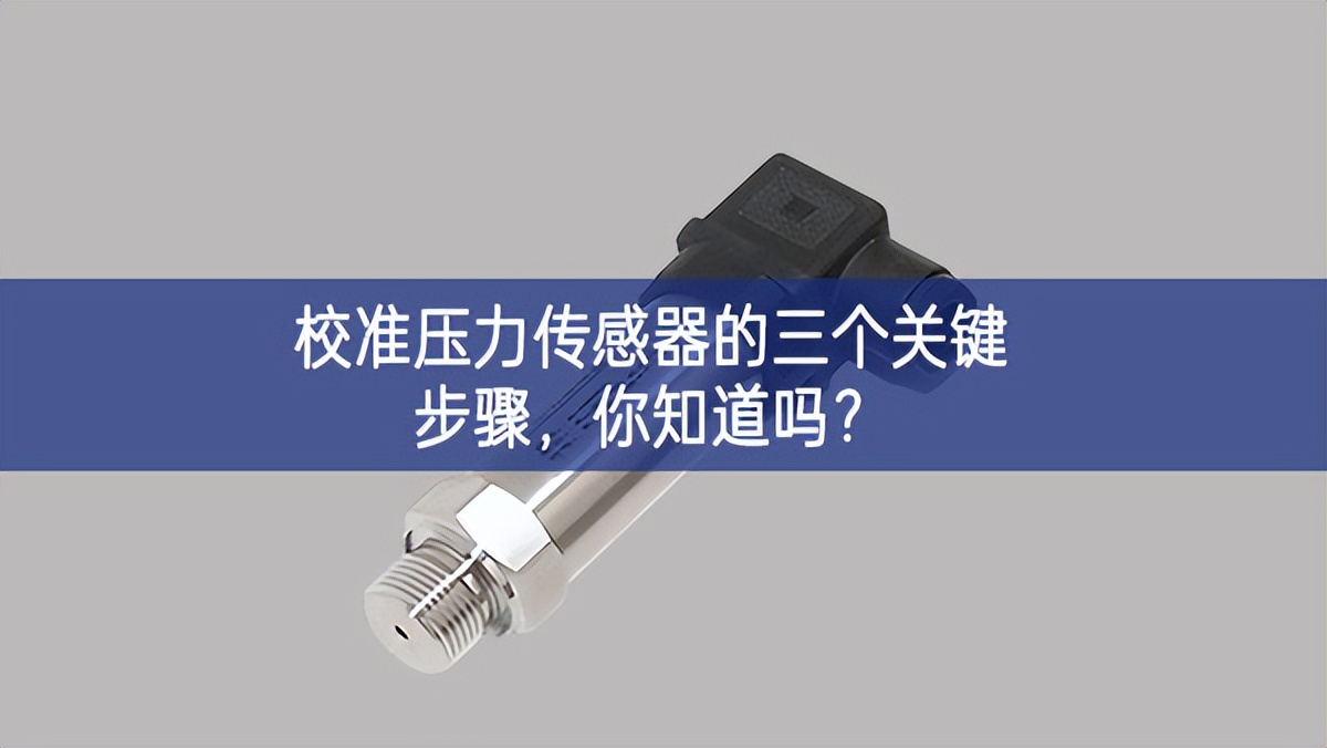   校准压力传感器的三个关键步骤，你知道吗?
