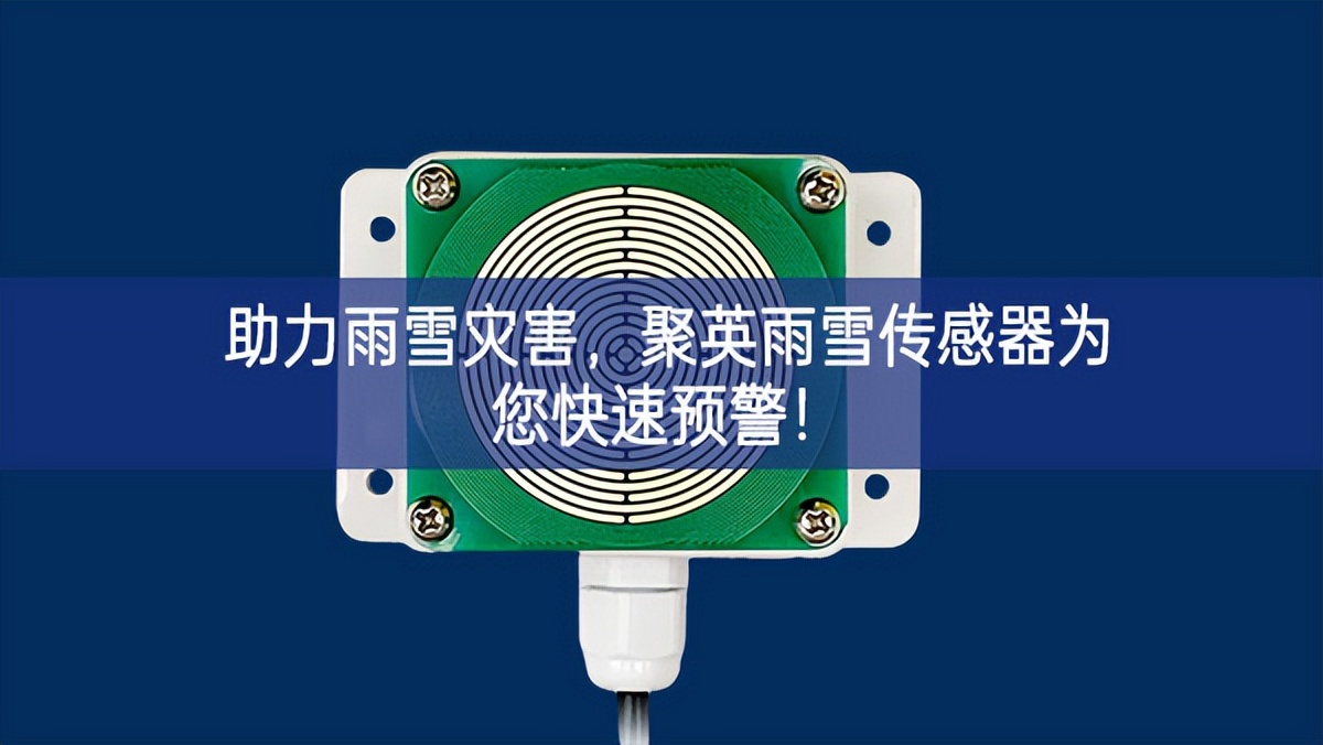 助力雨雪灾害，聚英雨雪传感器为您快速预警!