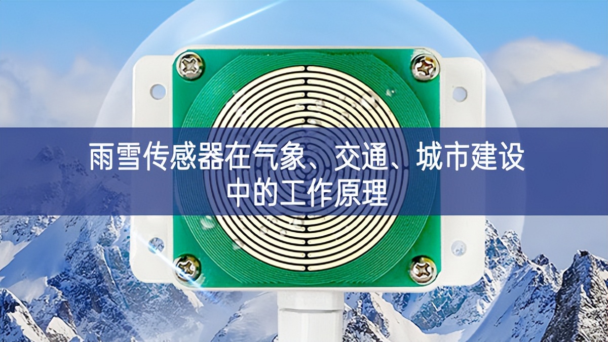 雨雪传感器在气象、交通、城市建设中的工作原理