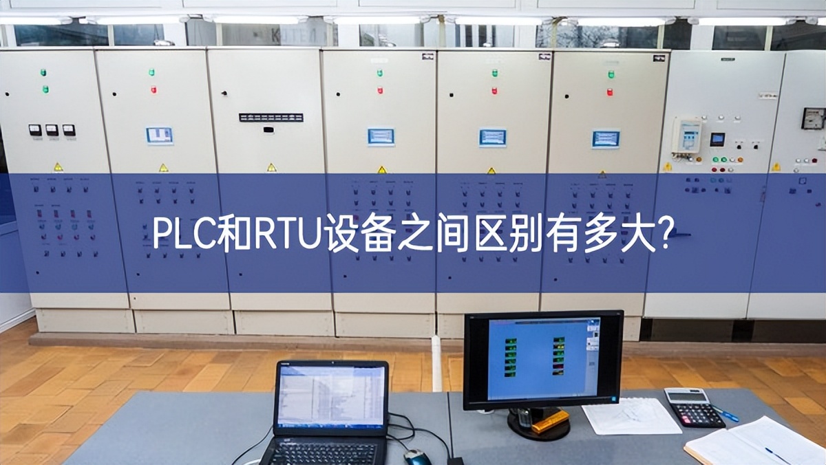 PLC和RTU设备之间区别有多大?
