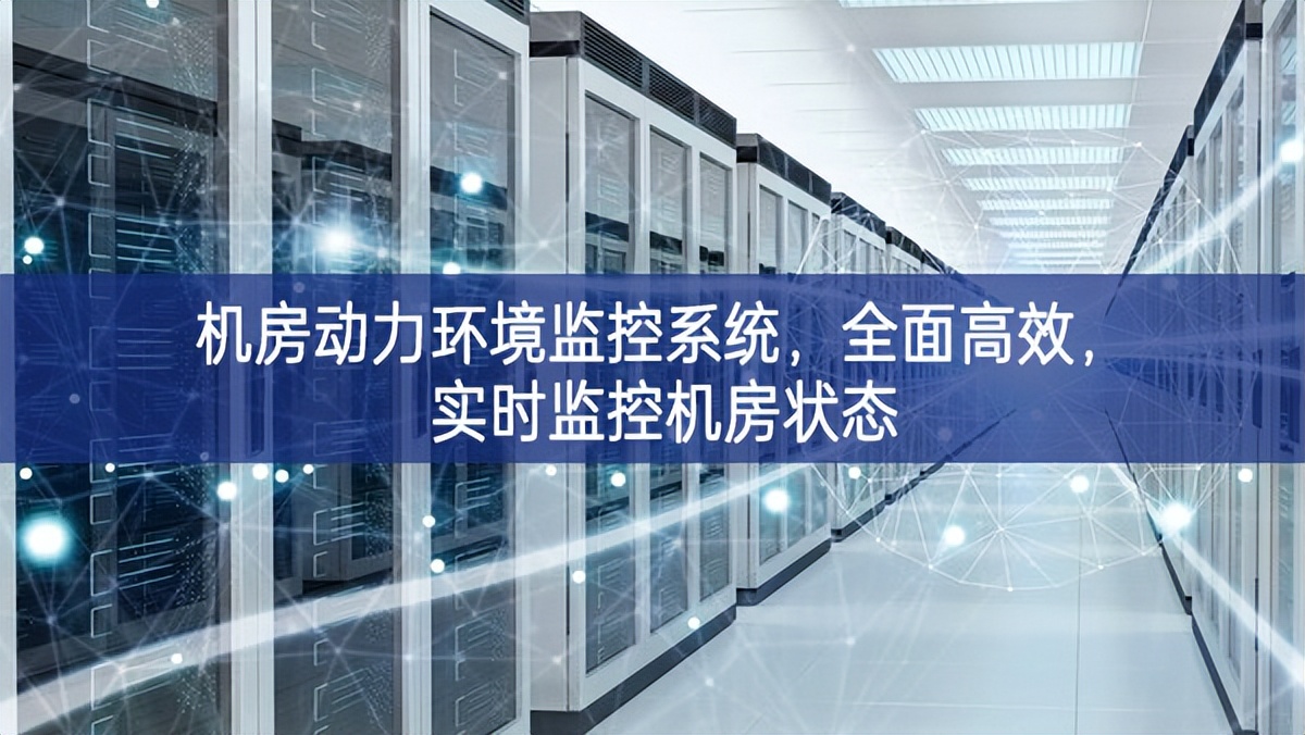 机房动力环境监控系统，全面高效，实时监控机房状态